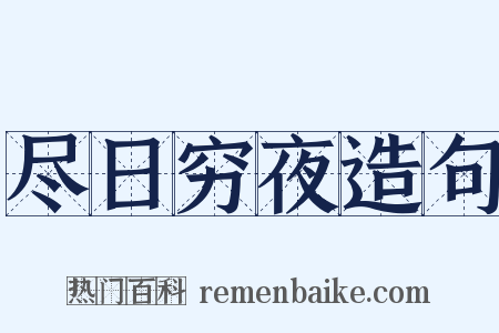 尽日穷夜造句是什么意思的图片